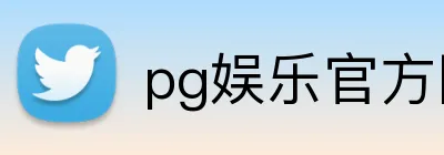 pg娱乐官方网站 Logo